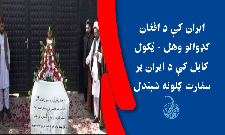 ايران کې د افغان کډوالو وهل کابل کې د ايران پر سفارت د ګلونو شېندل | Flowers Laid at Iranian Embassy